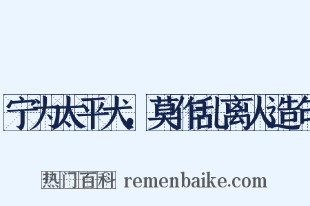 宁为太平犬，莫作乱离人造句是什么意思的图片